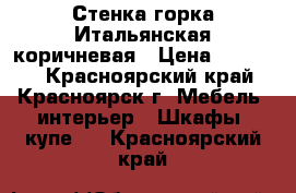 Стенка-горка Итальянская коричневая › Цена ­ 11 000 - Красноярский край, Красноярск г. Мебель, интерьер » Шкафы, купе   . Красноярский край